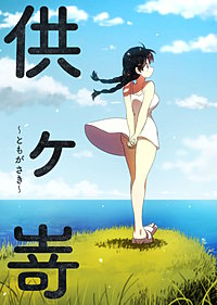 供ヶ嵜 ～ともがさき～