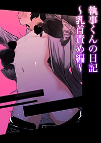 執事くんの日記～乳首責め編～