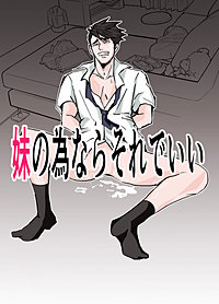 妹の為ならそれでいい