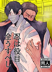 忍びは役目全うすべし