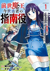 前世魔王、今世勇者の指南役 ～生まれ変わった転生魔王は衰退した世界で新たな勇者を教育する～【単話版】