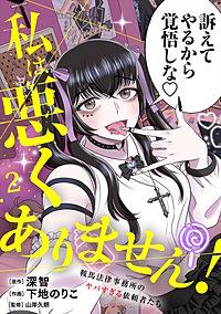 私は悪くありません!~鞍馬法律事務所のヤバすぎる依頼者たち~【単行本版/描き下ろしオマケつき】