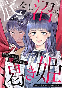底なし沼の渇き姫～頂き女子でも愛してくれる？～【単行本版／描き下ろしオマケつき】
