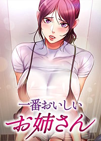 【タテヨミ】一番おいしいお姉さん【全年齢版】