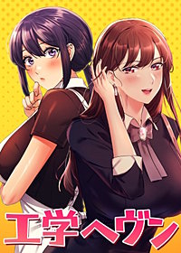 【タテヨミ】工学ヘヴン【全年齢版】