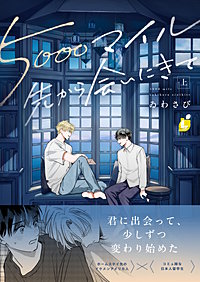 5000マイル先から会いにきて【電子単行本】