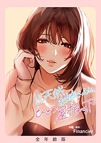 ド天然お姉さんと、ひとつ屋根の下【全年齢版】【タテヨミ】