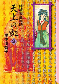 天上の虹｜まんが王国
