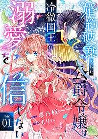 Berry'sFantasy婚約破棄された公爵令嬢は冷徹国王の溺愛を信じない