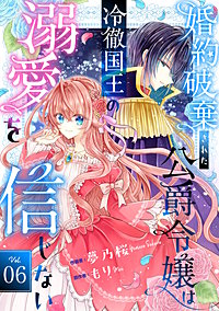 Berry'sFantasy婚約破棄された公爵令嬢は冷徹国王の溺愛を信じない