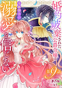 Berry'sFantasy婚約破棄された公爵令嬢は冷徹国王の溺愛を信じない