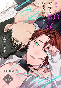 トップ・シークレット～後天性Ω、大きな後輩αくんに迫られてます～【一気読み！ 特典ペーパー付】