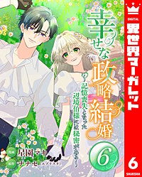 幸せな政略結婚～記憶喪失となった辺境伯様には秘密がある～