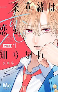 一条華緒は恋を知らない 分冊版