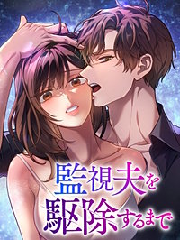 監視夫を駆除するまで【タテヨミ】