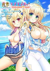 金色ラブリッチェ -Golden Time- Adult Edition