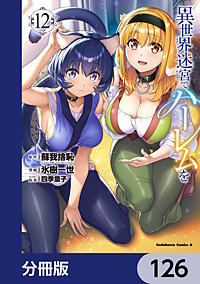 異世界迷宮でハーレムを【分冊版】