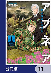 アプネア ~特命課戦史漂流記~【分冊版】