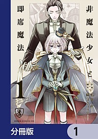 非魔法少女と即席魔法【分冊版】
