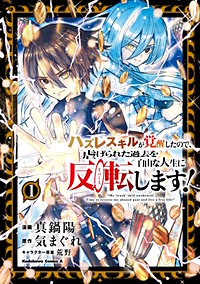 ハズレスキルが覚醒したので、虐げられた過去を自由な人生に反転（リバース）します！