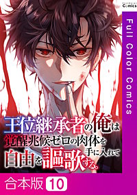王位継承者の俺は覚醒兆候ゼロの肉体を手に入れて自由を謳歌する。【合本版】