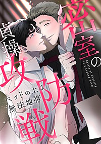 密室の貞操攻防戦～ベッドの上は無法地帯