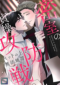 密室の貞操攻防戦～ベッドの上は無法地帯【全年齢版】