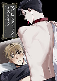 マゾヒスティック・ミステイク