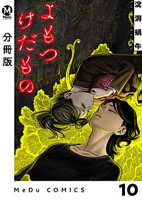 【分冊版】よもつけだもの