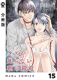 【分冊版】クズが知らない私の殺意
