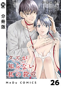 【分冊版】クズが知らない私の殺意