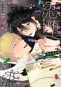 恋堕アウトサイダー