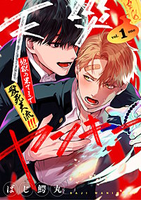 【分冊版】天災ヤンキー～地獄の果てまで愛死天流!!!～