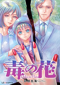 【単話】毒の花