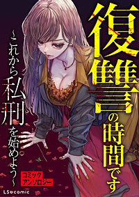 復讐の時間です ～これから私刑を始めよう～ コミックアンソロジー