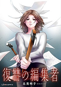 【単話】復讐の編集者