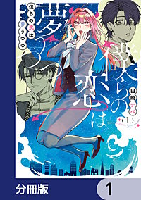 僕らの恋は夢うつつ【分冊版】