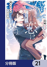僕らの恋は夢うつつ【分冊版】