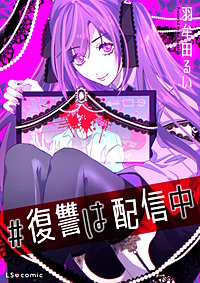 【単話】#復讐は配信中