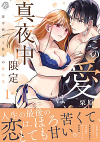 この愛は、真夜中限定～房中術士と最上の秘め事～ 1【電子限定描き下ろしマンガ付】