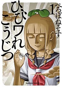 ひびワれこうじつ