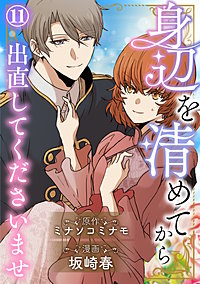身辺を清めてから出直してくださいませ