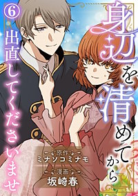 身辺を清めてから出直してくださいませ