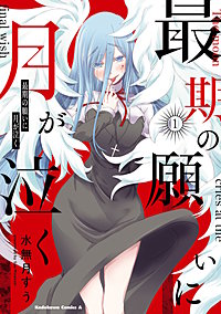 最期の願いに月が泣く