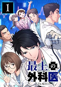 最上の外科医～ Dr.鳴宮～【単行本版】