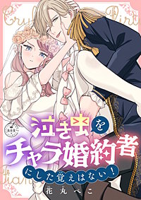 泣き虫をチャラ婚約者にした覚えはない！【マイクロ】