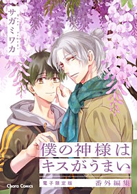 「僕の神様はキスがうまい」番外編集【電子限定版】