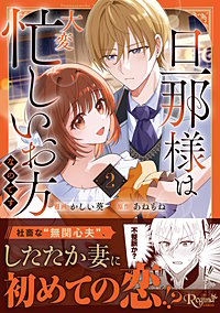 旦那様は大変忙しいお方なのです
