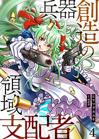 兵器創造の領域支配者【単話版】