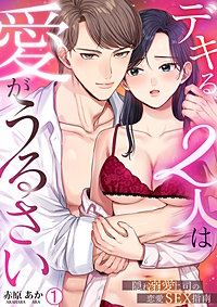 デキる2人は愛がうるさい～隠れ溺愛上司の恋愛SEX指南